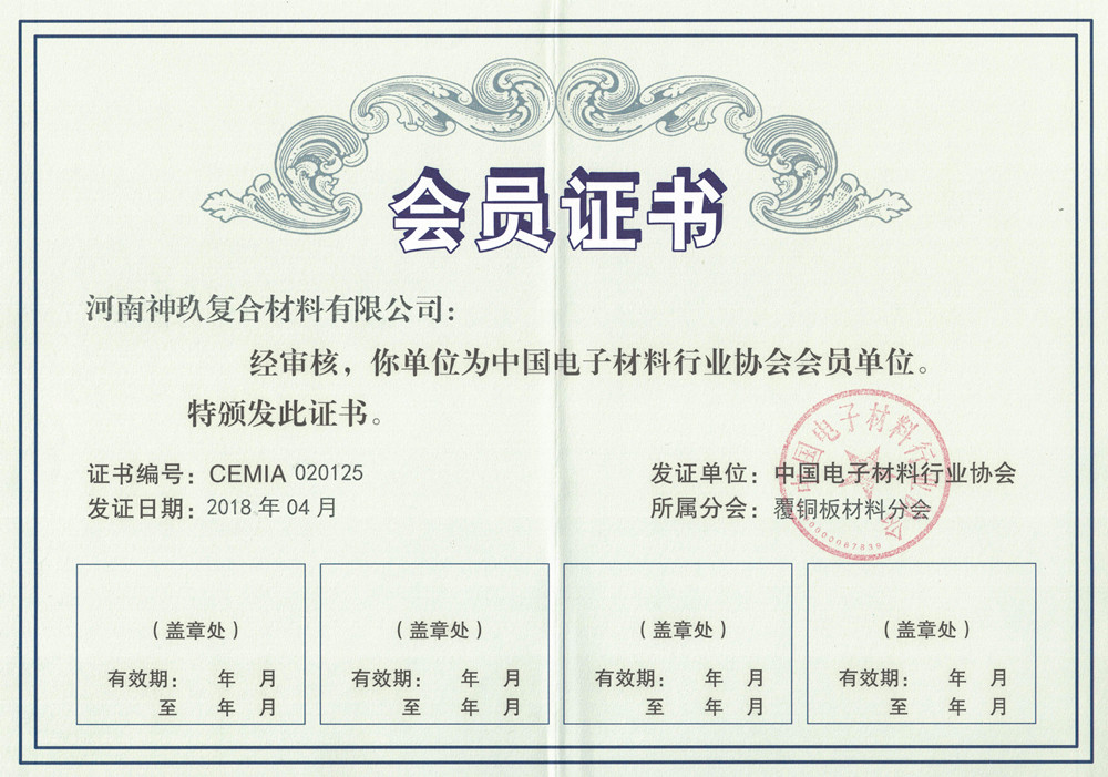 覆銅板電子協(xié)會(huì)會(huì)員證